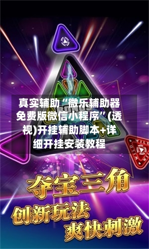 真实辅助“微乐辅助器免费版微信小程序”(透视)开挂辅助脚本+详细开挂安装教程-第2张图片