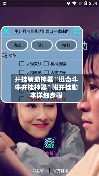 开挂辅助神器“迅奇斗牛开挂神器”附开挂脚本详细步骤-第2张图片