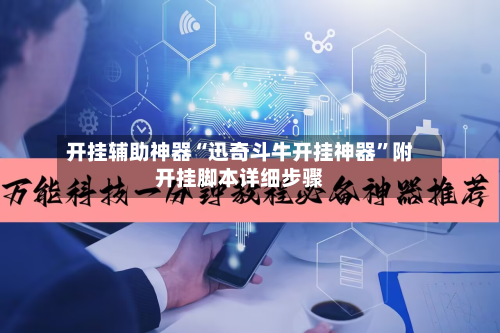 开挂辅助神器“迅奇斗牛开挂神器”附开挂脚本详细步骤-第3张图片