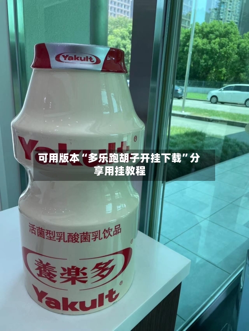 可用版本“多乐跑胡子开挂下载”分享用挂教程