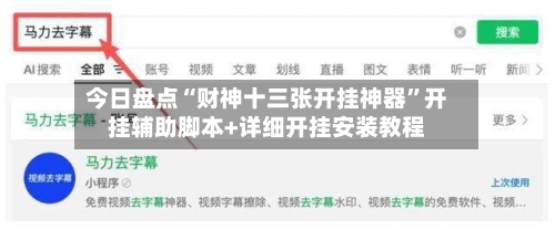 今日盘点“财神十三张开挂神器”开挂辅助脚本+详细开挂安装教程