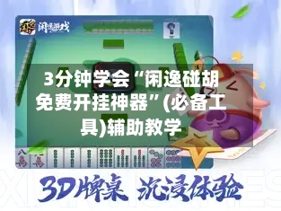 3分钟学会“闲逸碰胡免费开挂神器”(必备工具)辅助教学-第2张图片