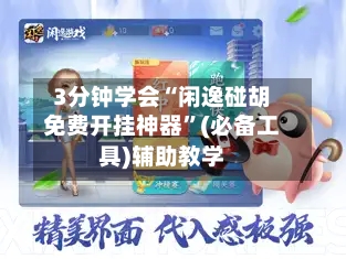 3分钟学会“闲逸碰胡免费开挂神器”(必备工具)辅助教学-第3张图片