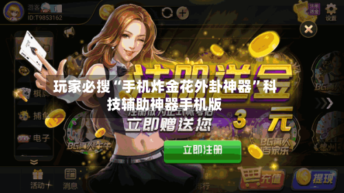 玩家必搜“手机炸金花外卦神器”科技辅助神器手机版-第2张图片