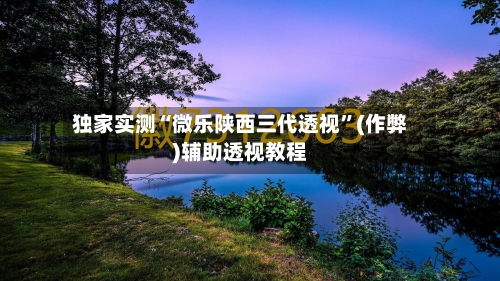 独家实测“微乐陕西三代透视”(作弊)辅助透视教程-第3张图片