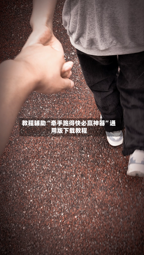 教程辅助“牵手跑得快必赢神器”通用版下载教程-第3张图片