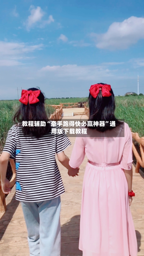 教程辅助“牵手跑得快必赢神器”通用版下载教程-第2张图片