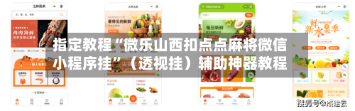 指定教程“微乐山西扣点点麻将微信小程序挂”（透视挂）辅助神器教程-第2张图片