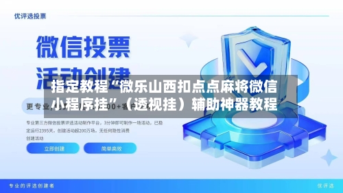 指定教程“微乐山西扣点点麻将微信小程序挂”（透视挂）辅助神器教程-第3张图片