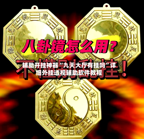 辅助开挂神器“九天大厅有挂吗”详细外挂透视辅助软件教程-第3张图片