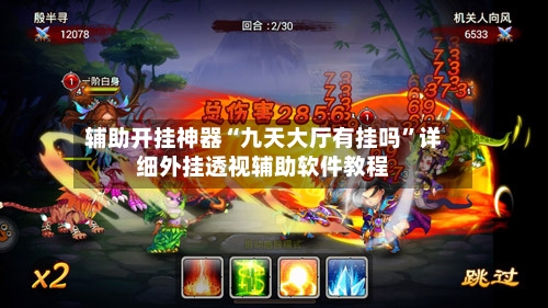 辅助开挂神器“九天大厅有挂吗”详细外挂透视辅助软件教程-第2张图片