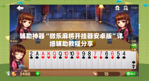 辅助神器“微乐麻将开挂器安卓版	”详细辅助教程分享-第2张图片