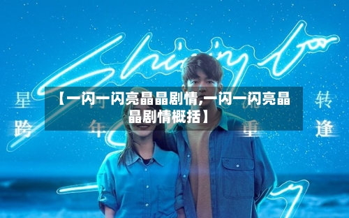 【一闪一闪亮晶晶剧情,一闪一闪亮晶晶剧情概括】