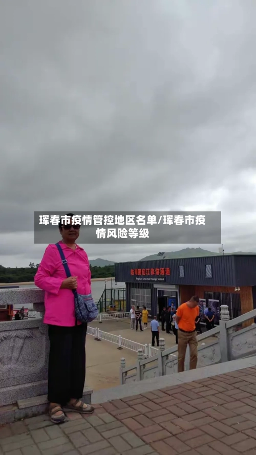 珲春市疫情管控地区名单/珲春市疫情风险等级-第3张图片