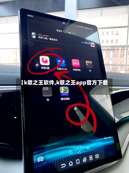 【k歌之王软件,k歌之王app官方下载】