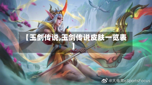 【玉剑传说,玉剑传说皮肤一览表】