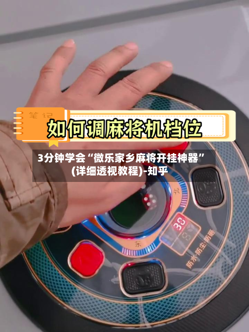 3分钟学会“微乐家乡麻将开挂神器”(详细透视教程)-知乎-第2张图片