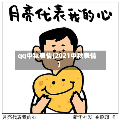 qq中秋表情(2021中秋表情)