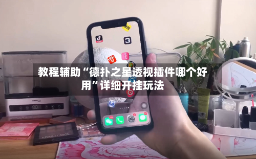 教程辅助“德扑之星透视插件哪个好用	”详细开挂玩法-第3张图片