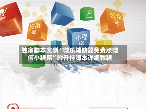 独家脚本实测“微乐辅助器免费版微信小程序”附开挂脚本详细教程-第2张图片