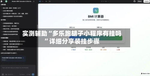 实测辅助“多乐跑胡子小程序有挂吗”详细分享装挂步骤-第2张图片