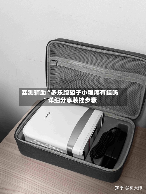 实测辅助“多乐跑胡子小程序有挂吗”详细分享装挂步骤-第3张图片