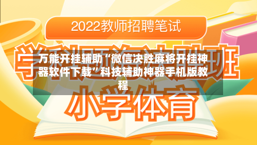 万能开挂辅助“微信决胜麻将开挂神器软件下载”科技辅助神器手机版教程-第3张图片