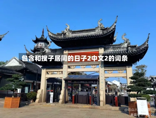 包含和搜子居同的日子2中文2的词条