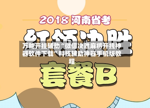 万能开挂辅助“微信决胜麻将开挂神器软件下载	”科技辅助神器手机版教程-第2张图片