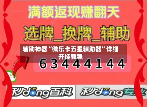 辅助神器“微乐卡五星辅助器	”详细开挂教程-第3张图片