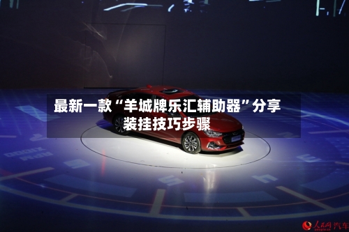 最新一款“羊城牌乐汇辅助器”分享装挂技巧步骤-第2张图片