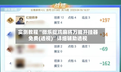 实测教程“微乐捉鸡麻将万能开挂器免费(透视)”详细辅助透视