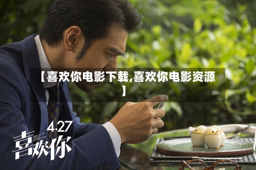 【喜欢你电影下载,喜欢你电影资源】-第3张图片