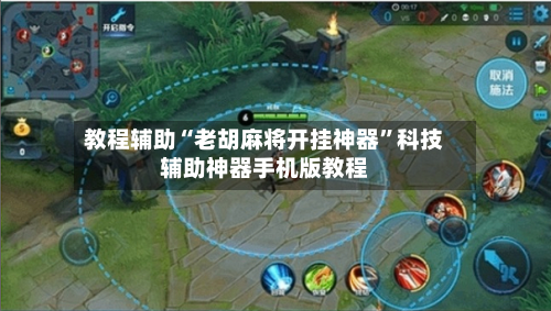 教程辅助“老胡麻将开挂神器	”科技辅助神器手机版教程-第3张图片