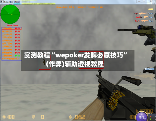 实测教程“wepoker发牌必赢技巧”(作弊)辅助透视教程-第2张图片