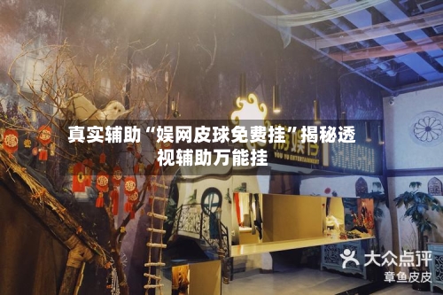 真实辅助“娱网皮球免费挂”揭秘透视辅助万能挂-第2张图片