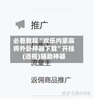 必看教程“欢乐内蒙麻将外卦神器下载”开挂(透视)辅助神器-第3张图片