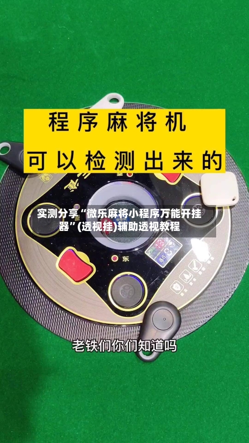 实测分享“微乐麻将小程序万能开挂器	”(透视挂)辅助透视教程-第3张图片