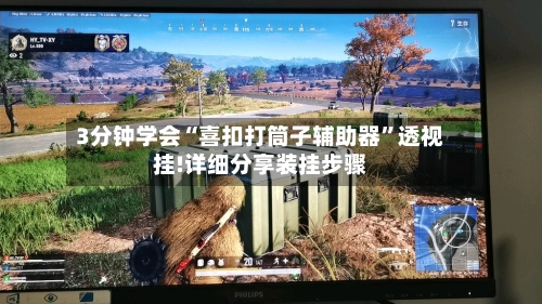 3分钟学会“喜扣打筒子辅助器	”透视挂!详细分享装挂步骤-第2张图片