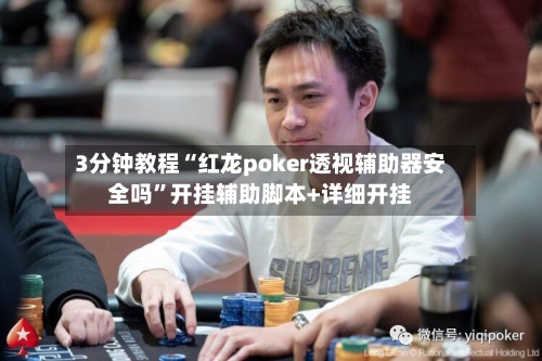 3分钟教程“红龙poker透视辅助器安全吗”开挂辅助脚本+详细开挂-第3张图片