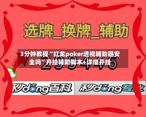 3分钟教程“红龙poker透视辅助器安全吗”开挂辅助脚本+详细开挂-第2张图片
