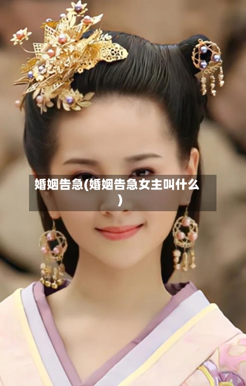 婚姻告急(婚姻告急女主叫什么)