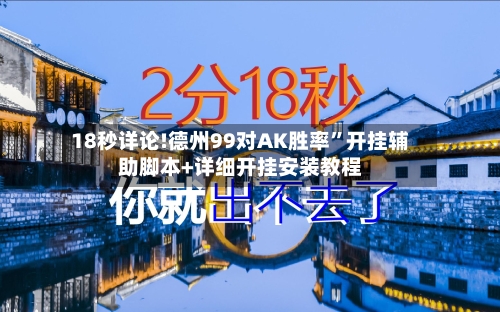 18秒详论!德州99对AK胜率	”开挂辅助脚本+详细开挂安装教程-第2张图片