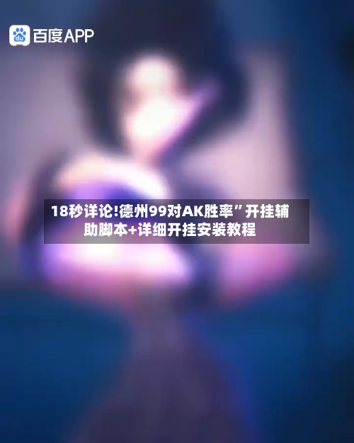 18秒详论!德州99对AK胜率”开挂辅助脚本+详细开挂安装教程-第3张图片