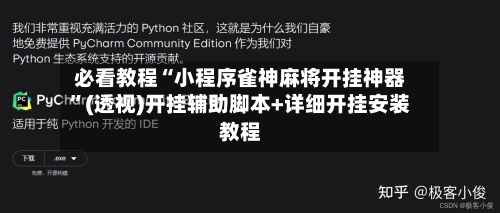 必看教程“小程序雀神麻将开挂神器	”(透视)开挂辅助脚本+详细开挂安装教程-第2张图片
