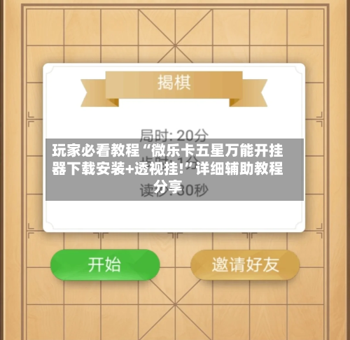 玩家必看教程“微乐卡五星万能开挂器下载安装+透视挂!”详细辅助教程分享
