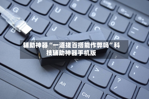 辅助神器“一道搓百搭能作弊吗”科技辅助神器手机版-第3张图片