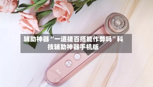 辅助神器“一道搓百搭能作弊吗”科技辅助神器手机版-第2张图片