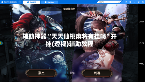 辅助神器“天天仙桃麻将有挂吗”开挂(透视)辅助教程-第2张图片