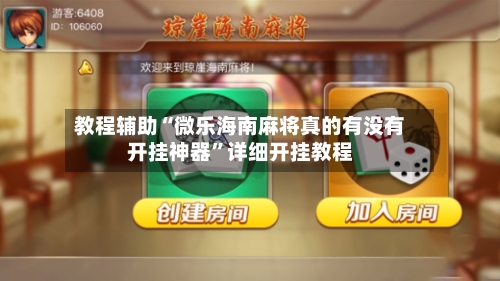 教程辅助“微乐海南麻将真的有没有开挂神器”详细开挂教程-第3张图片